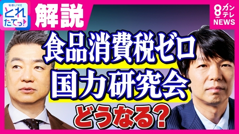 旬感LIVE とれたてっ！ 【橋下徹×青山和弘】「政党が機能不全を起こしている象徴」　高市総理支える“国力研究会”初会合　駆け込み入会も…今後どうなる？　「食品消費税ゼロ」総理発言で混乱？