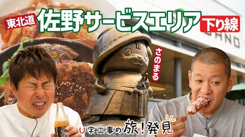 U字工事の旅！発見 佐野サービスエリア（下り線）～栃木県・佐野市～