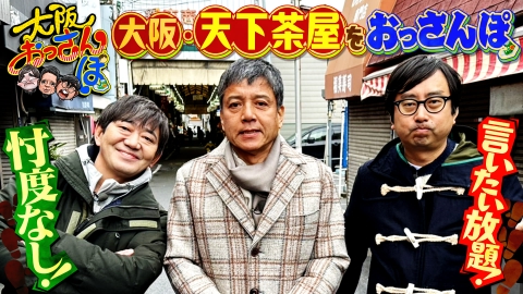 大阪おっさんぽ 黒田・勝村政信・おいでやす小田が天下茶屋をおっさんぽ！