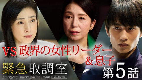 緊急取調室 （2025）