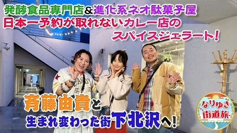 なりゆき街道旅 斉藤由貴と行く生まれ変わった下北沢の旅！