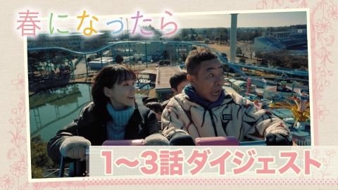 春になったら 10分でおさらい！1〜3話ダイジェスト