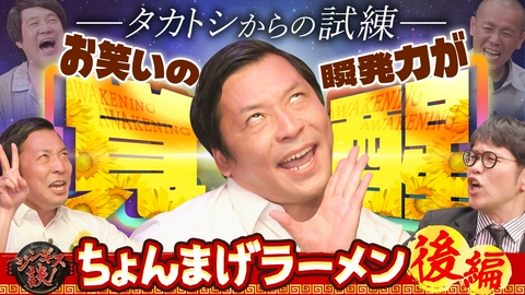 ジンギス談！ お笑いの瞬発力が覚醒！？「ちょんまげラーメン」が登場！