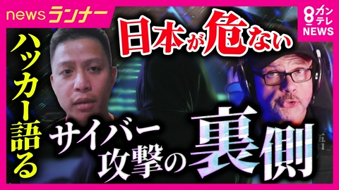 newsランナー 「日本への攻撃は確実に増える」元ハッカーが警鐘　相次ぐサイバー攻撃被害の連鎖　“言語の壁”が日本を守ってきたものの「AIが突破」　6割以上の中小企業が対策できていない現状