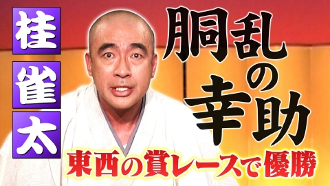 らくごのお時間 ＃179「桂 雀太：胴乱の幸助」