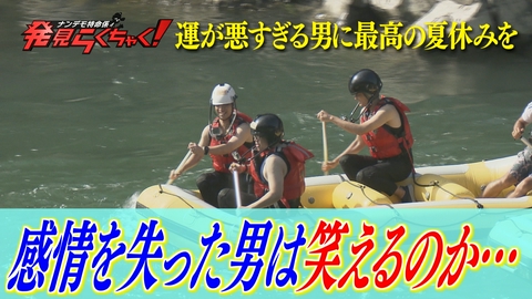 ナンデモ特命係 発見らくちゃく！ もう一度心から笑いたい！ 運が悪すぎて感情を失った男