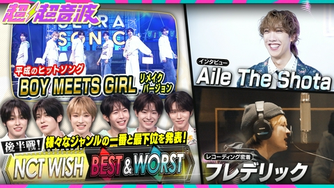 超超音波 今回はNCT WISH・Aile The Shota・フレデリック