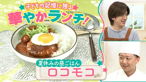 DAIGOも台所～きょうの献立 何にする？～ 「夏休みの昼ごはん」ロコモコ