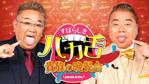 出川サンド伊達のすばらしきバカ舌貴族の晩餐会 力士が爆食（秘）まかない飯
