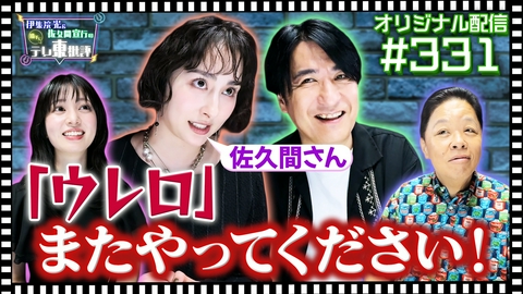 伊集院光＆佐久間宣行の勝手にテレ東批評 【配信オリジナル】「ウレロ」またやってください！