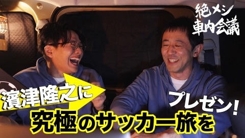 絶メシロード 閉幕編 絶メシ車内会議 閉幕編