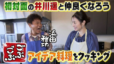 ごぶごぶ 「女優・井川遥と初対面ロケ★スーパー・ロピアで買い物＆クッキング」(＃653)