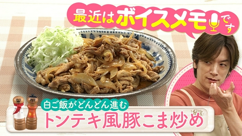 DAIGOも台所～きょうの献立 何にする？～ 超簡単！ボクでもできる！金曜日「トンテキ風豚こま炒め」