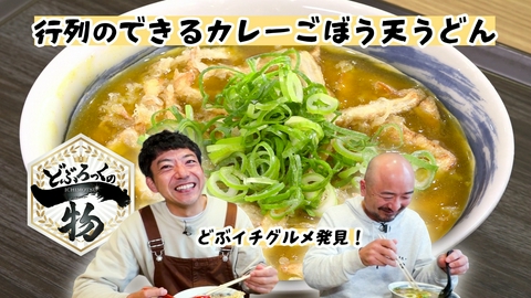 どぶろっくの一物 第217話 行列のできるカレーごぼう天うどん