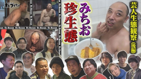 オズブラウン みちお狂気の食卓とは？ 「芸人生態観察～東京アフターファイブ編～」(後編)