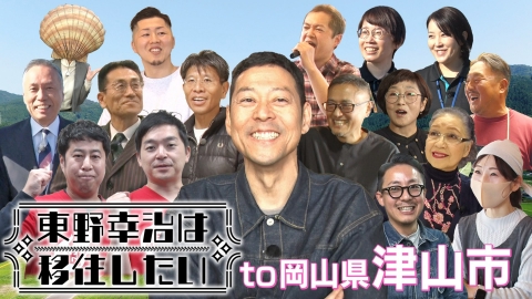 東野幸治は移住したい！ 東京から地方へ移住してゆったり暮らしたい！57歳が趣味生活の地探しへ…程よい自然 ✕ 住民自慢の肉 ✕ 絶大な人気を誇るデニム…今度こそ本命となるか!?