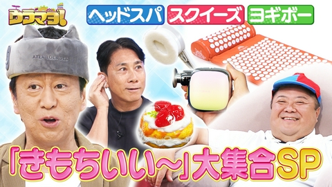 ウラマヨ！ 見て！さわって！体験して！きもちいい～の裏側