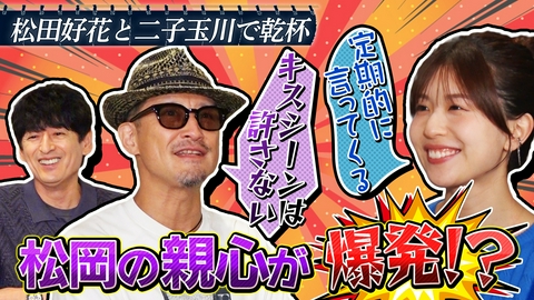 二軒目どうする？～ツマミのハナシ～ 松田好花と二子玉川で乾杯！