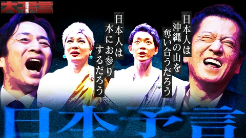 吉田徳井の大予言 今回の予言テーマは「日本」！お正月、日本人はこぞって“木”を拝む！？ナジャ・グランディーバが提唱する未来の“初詣”とは？