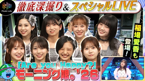 Hello! Music Lab。 モーニング娘。'18の楽曲「Are you Happy?」を深掘り！