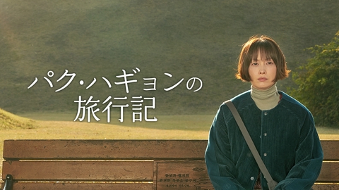 パク・ハギョンの旅行記 【予告】6月15日（月）配信開始