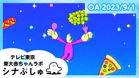 シナぷしゅ 　