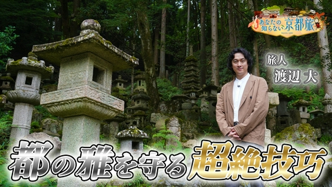 あなたの知らない京都旅 都の雅を守る超絶技巧