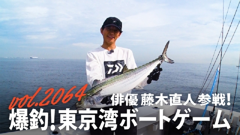 THEフィッシング 俳優 藤木直人参戦！爆釣！東京湾ボートゲーム