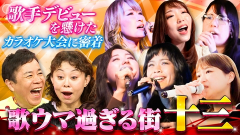 なるみ・岡村の過ぎるＴＶ “歌の街”「十三」を徹底調査！