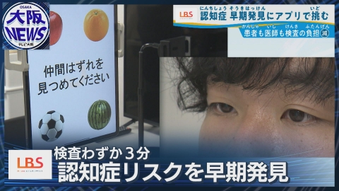 TVOやさしいニュース特集 わずか3分で認知症リスクを早期発見!【視線で解析 最新検査アプリ】言語の壁なく海外でも認定
