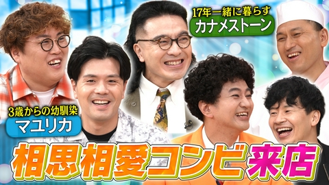 あちこちオードリー 今夜はマユリカ＆カナメストーン！仲良しすぎる幼馴染コンビの2組がご来店！