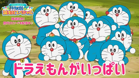 ドラえもん ドラえもんがいっぱい《9月6日（日）ドラえもん誕生日SP放送記念！》