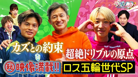 ラブ!!Jリーグ カズとの約束！超絶ドリブルの原点！秘蔵映像満載！ロス五輪世代スペシャル