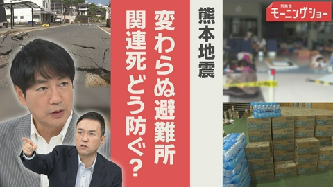 【羽鳥パネル】羽鳥慎一モーニングショー 熊本地震　10年前と変わらぬ避難所　災害関連死どう防ぐ？
