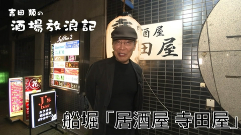 吉田類の酒場放浪記 船堀「居酒屋 寺田屋」