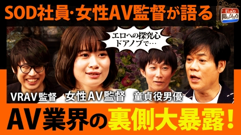 じっくり聞いタロウ～スター近況（秘）報告～ AV業界の裏側大暴露SP 超人気童貞役男優＆VRAV監督＆SOD女性社員が語る 撮影の裏側・AVの未来