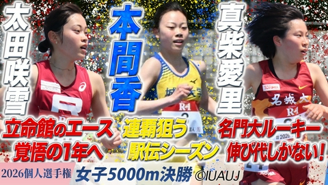 2026日本学生陸上競技個人選手権大会 女子5000m 決勝 / ラスト１周の三つ巴！抜け出したのは…？ 太田咲雪・本間香・真柴愛里