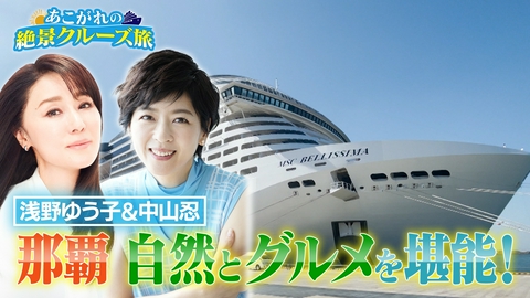 あこがれの絶景クルーズ旅 浅野ゆう子＆中山忍！豪華客船で親友旅を満喫！
