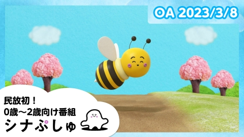 シナぷしゅ