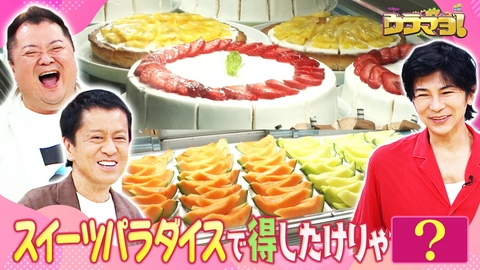 ウラマヨ！ 物価高の救世主！食べ放題グルメの裏側