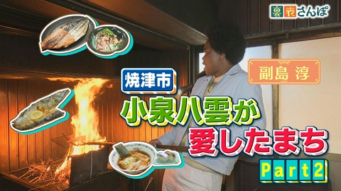 しずおか裏表さんぽ 焼津市「港町グルメ満載！小泉八雲が愛したまち（2）」