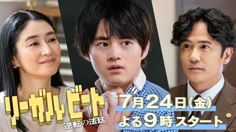 リーガルビート -逆転の法廷- 【予告】7月24日(金)21時スタート　30秒予告