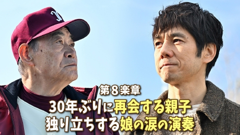 さよならマエストロ～父と私のアパッシオナート～｜ドラマ｜見逃し無料