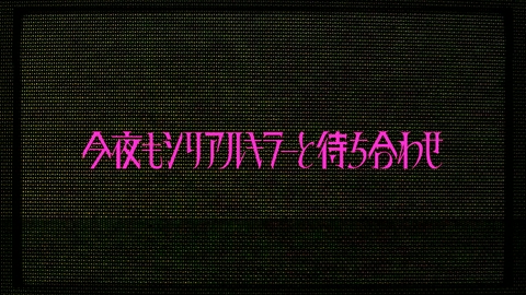 今夜もシリアルキラーと待ち合わせ 【2分で分かる】8話みどころ