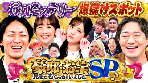 ゼニガメ ＃11「世の中の儲けのからくりを調査するお金情報バラエティ！今回は、行列ミステリー大金うごめく爆儲けスポット＆豪邸・お宝見せてもらっちゃいましたSP♪」