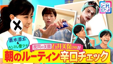 旬感LIVE とれたてっ！青木源太のキラ★おじ講座 【限定】#3 驚異の美肌･石井美保(50)降臨！スキンケアチェックで青木＆秦アナ撃沈