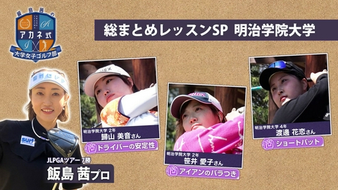 飯島茜のアカネ式！大学女子ゴルフ部 第12回「総まとめレッスンSP」