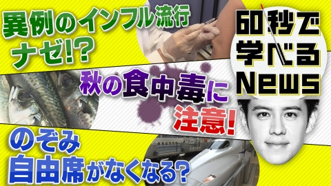 60秒で学べるNews 秋に流行インフルエンザのギモンを解決＆味覚の秋になぜ食中毒“最多”？