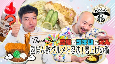 どぶろっくの一物 第209話 番組が5年目に突入！謎グルメ特集