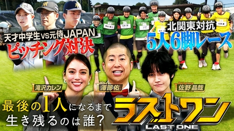 ラストワン 前代未聞の競技に挑み最後の1人まで戦い続けるサバイバル